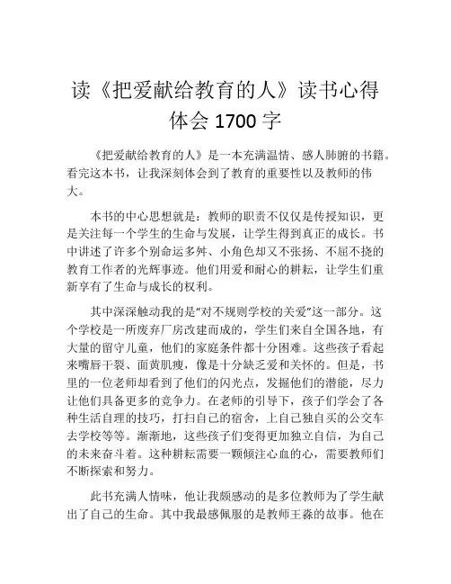 读《把爱献给教育的人》读书心得体会1700字