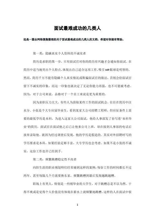 面试最难成功的几类人