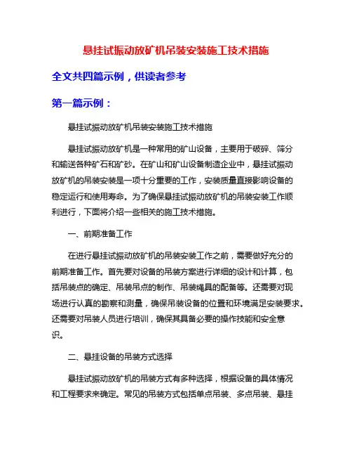 悬挂试振动放矿机吊装安装施工技术措施
