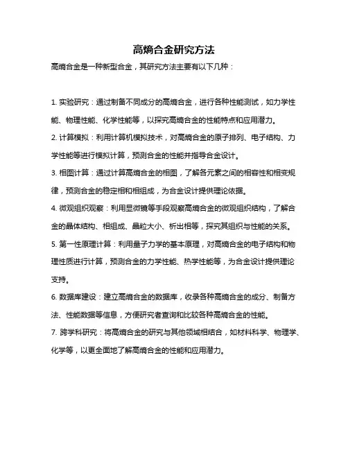 高熵合金研究方法