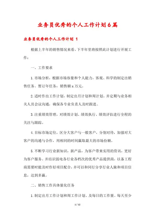业务员优秀的个人工作计划6篇