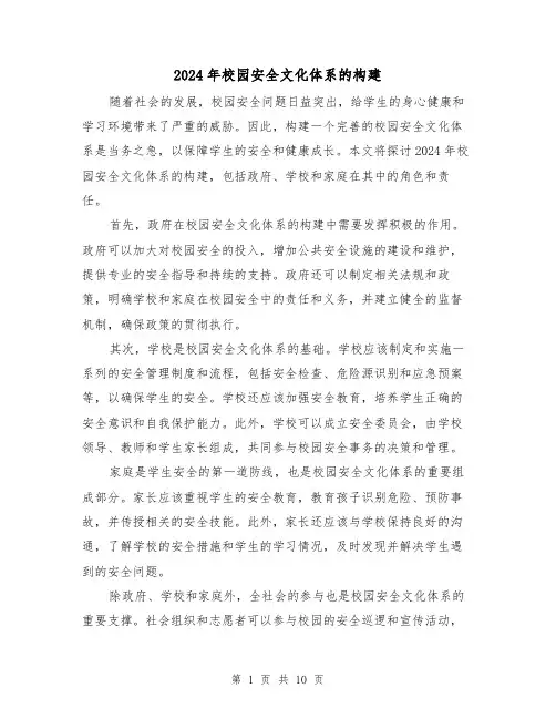2024年校园安全文化体系的构建（3篇）