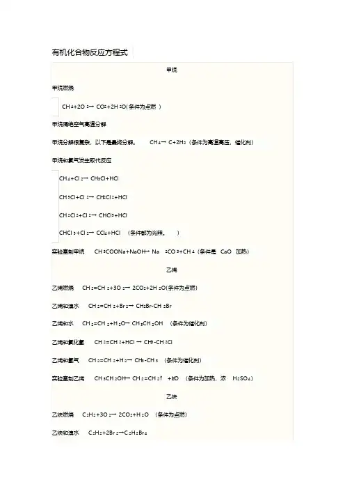 高中化学有机化合物反应方程式