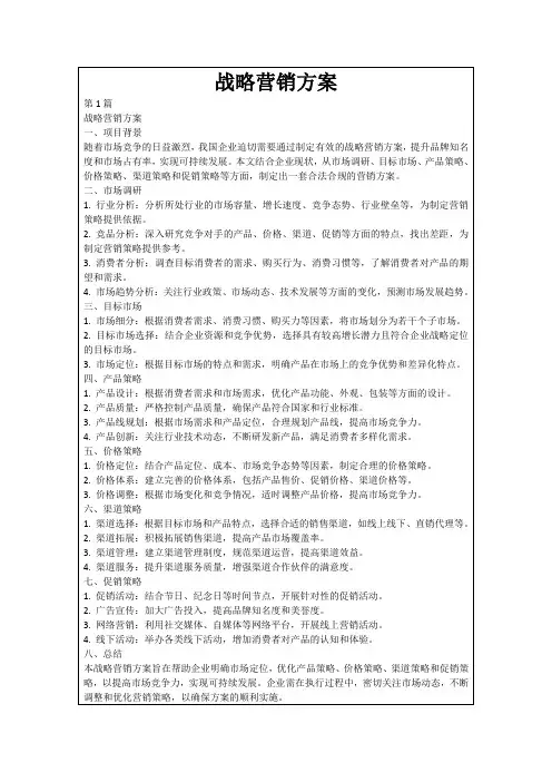 战略营销方案