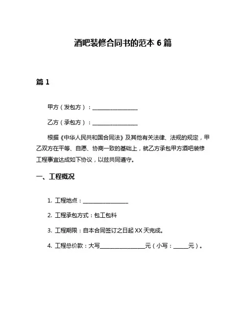 酒吧装修合同书的范本6篇
