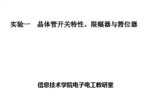 实验一  晶体管开关特性、限幅器与箝位器