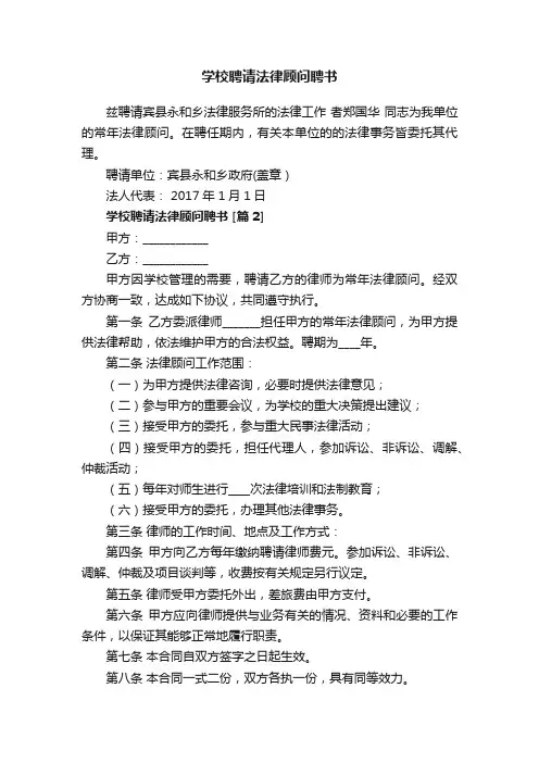 学校聘请法律顾问聘书