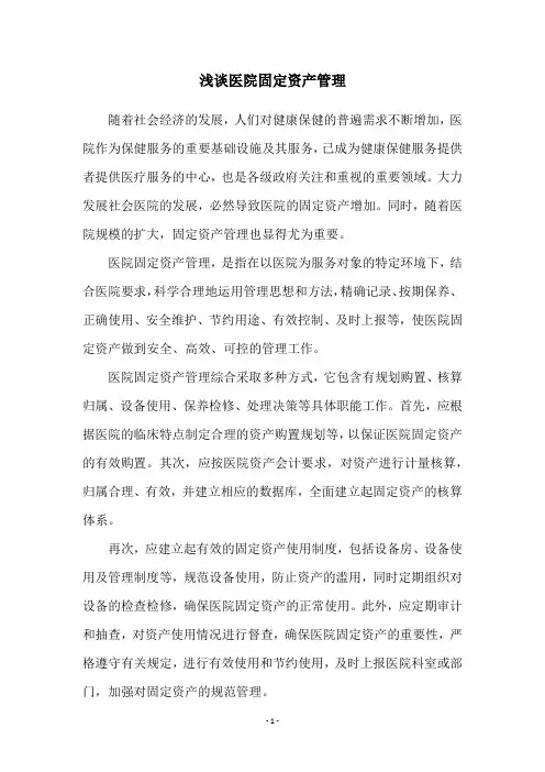 浅谈医院固定资产管理