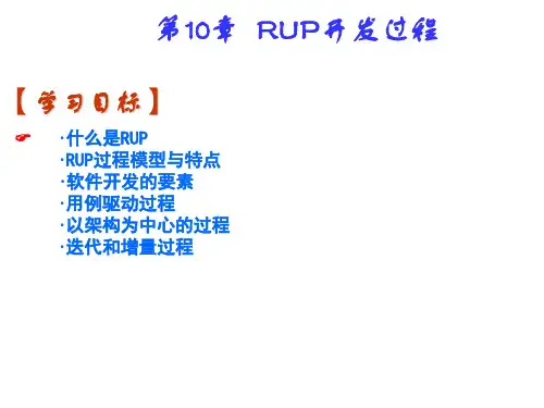 RUP开发过程精品课件.ppt