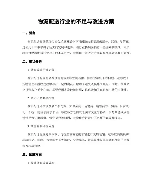 物流配送行业的不足与改进方案
