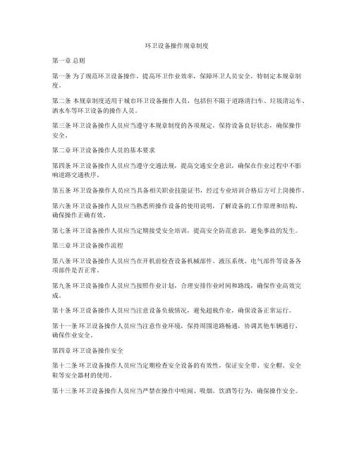 环卫设备操作规章制度