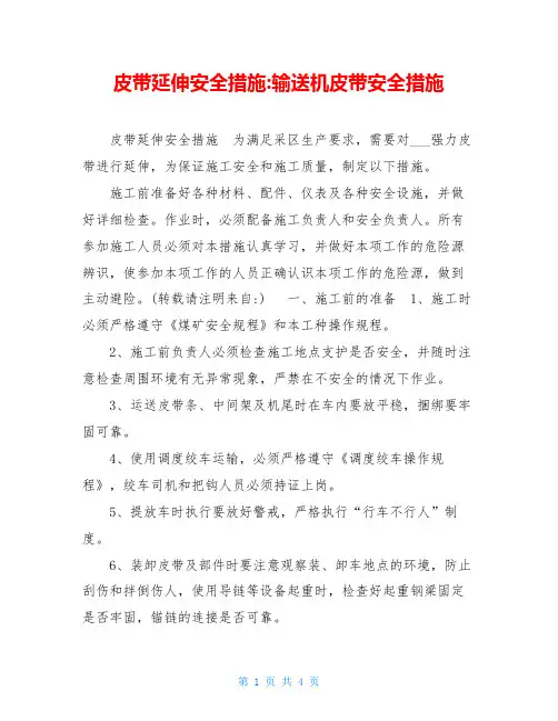 皮带延伸安全措施 输送机皮带安全措施