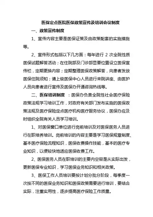 医保定点医院医保政策宣传及培训会议制度