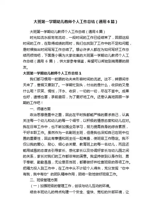 大班第一学期幼儿教师个人工作总结（通用6篇）