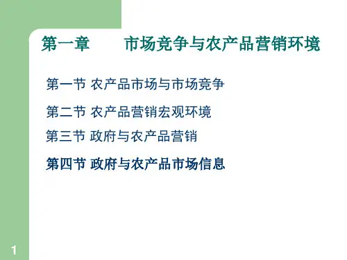 马春梅绿色农产品营销概论第一章市场竞争与农产品营销PPT