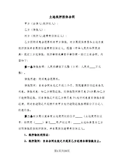土地抵押担保合同(6篇)
