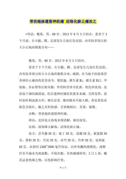 带状疱疹遗留神经痛 活络化瘀止痛治之