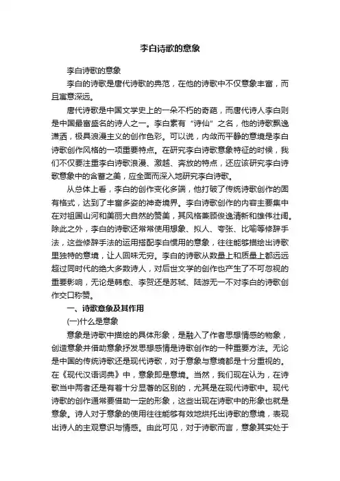 李白诗歌的意象