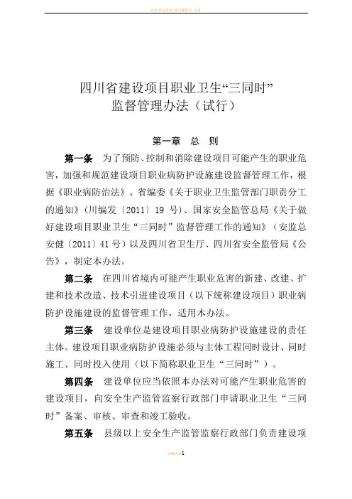 四川省建设项目职业卫生“三同时”监督管理办法(试行)