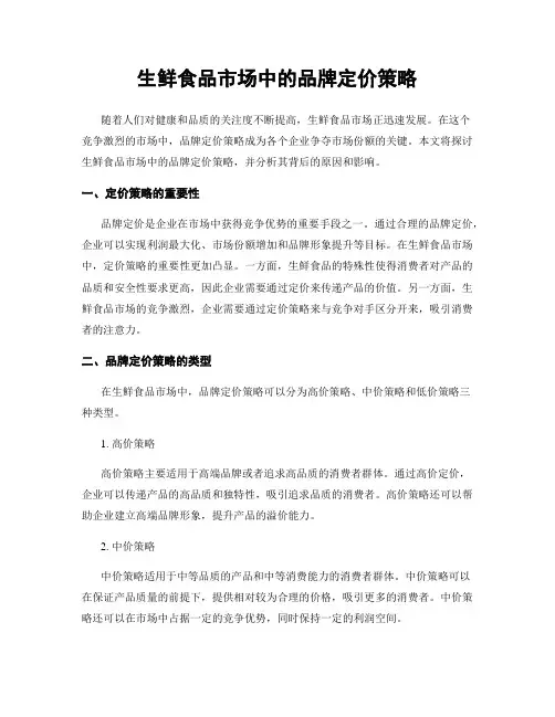生鲜食品市场中的品牌定价策略