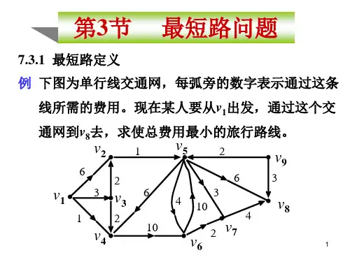 第三节 最短路问题PPT课件