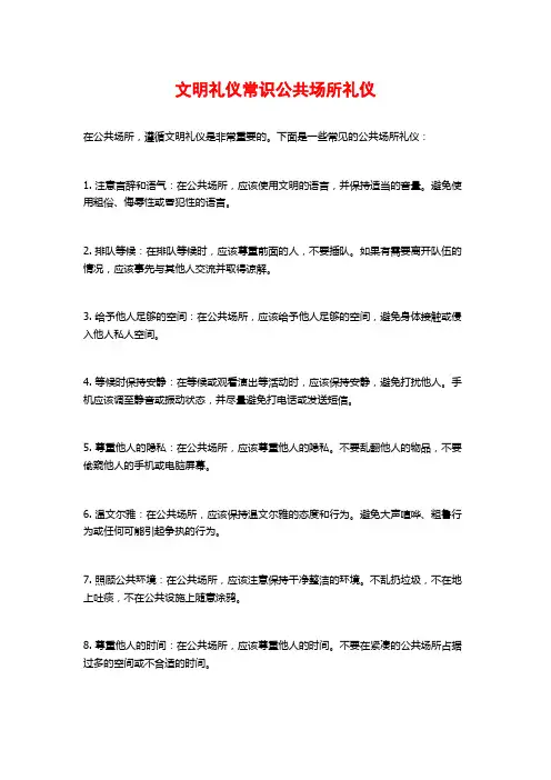 文明礼仪常识公共场所礼仪