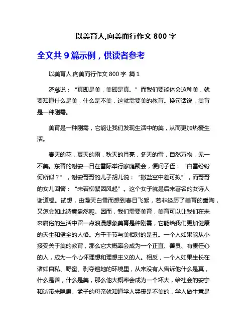 以美育人,向美而行作文800字