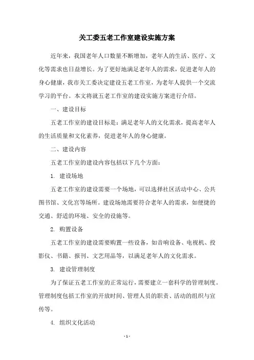关工委五老工作室建设实施方案