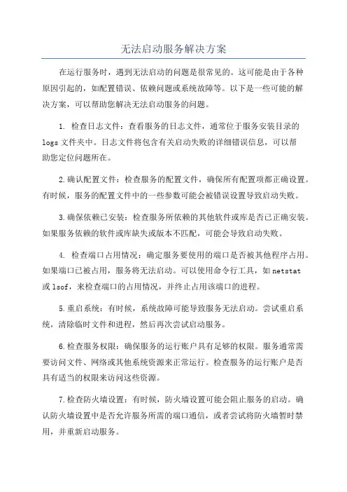 无法启动服务解决方案