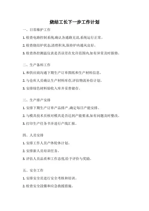 烧结工长下一步工作计划