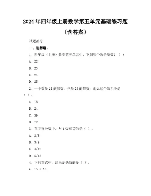 2024年四年级上册数学第五单元基础练习题(含答案)