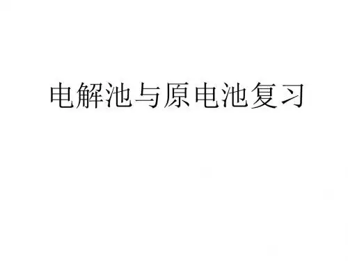 电解池与原电池复习 PPT 通用