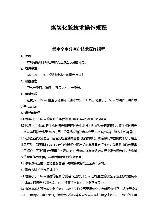 煤质化验技术操作规程
