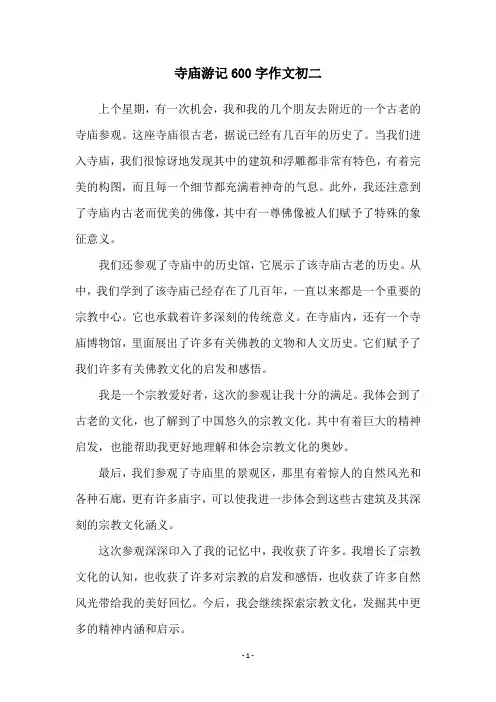 寺庙游记600字作文初二