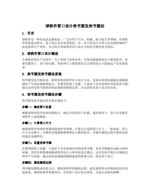 球铁件冒口设计热节圆发热节圆法