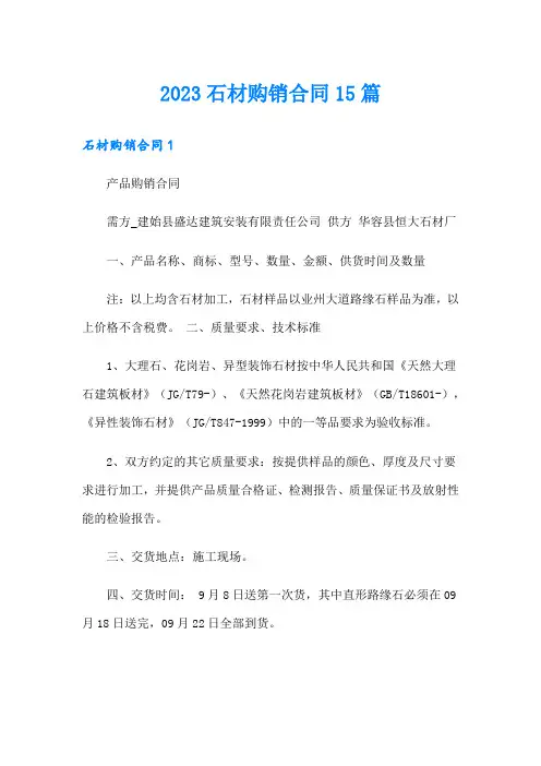 2023石材购销合同15篇