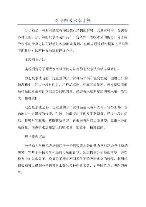分子筛吸水率计算