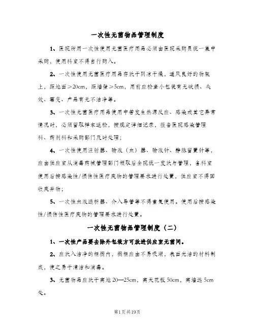 一次性无菌物品管理制度(9篇)
