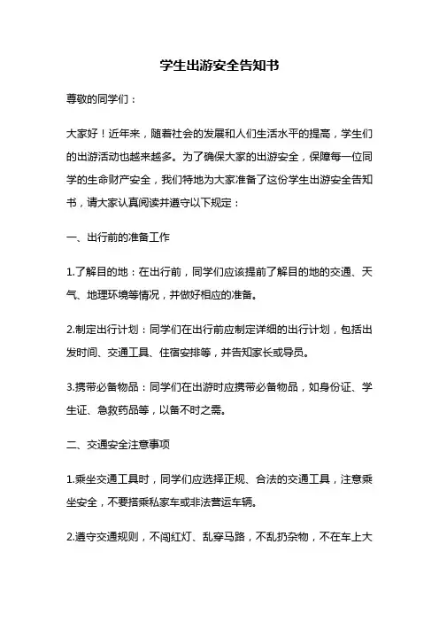 学生出游安全告知书
