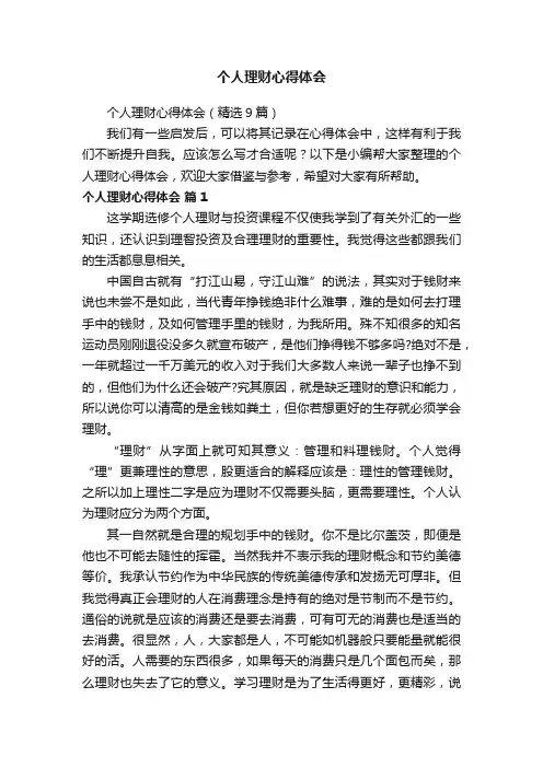 个人理财心得体会（精选9篇）