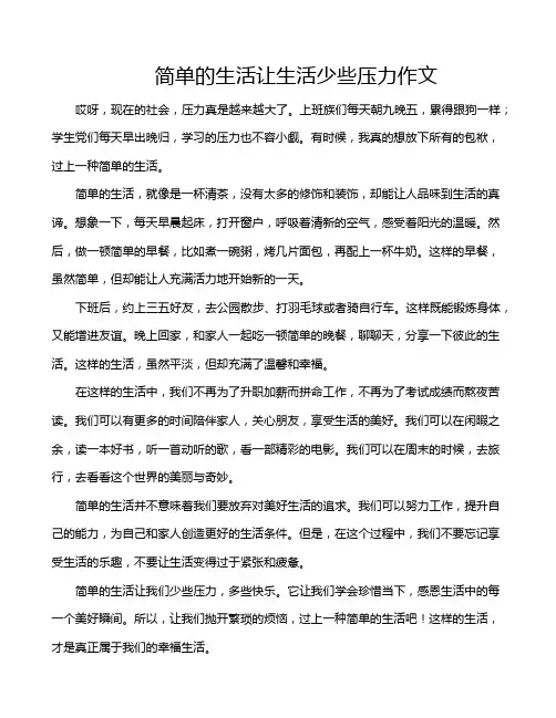 简单的生活让生活少些压力作文