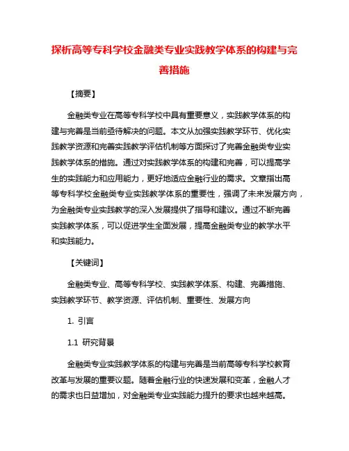 探析高等专科学校金融类专业实践教学体系的构建与完善措施