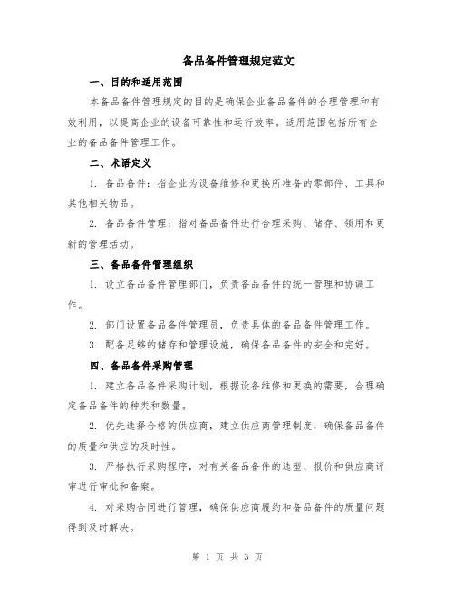 备品备件管理规定范文