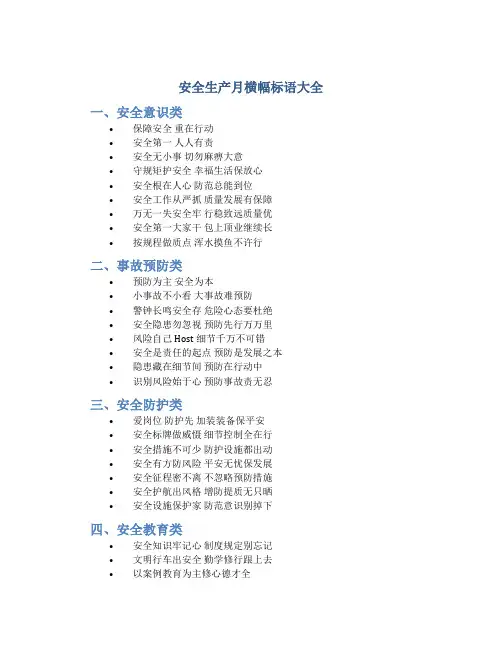 安全生产月横幅标语大全