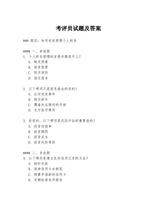 考评员试题及答案