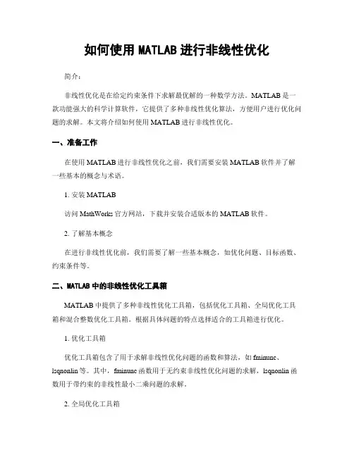 如何使用MATLAB进行非线性优化