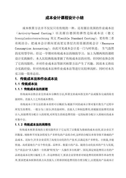 成本会计课程设计小结