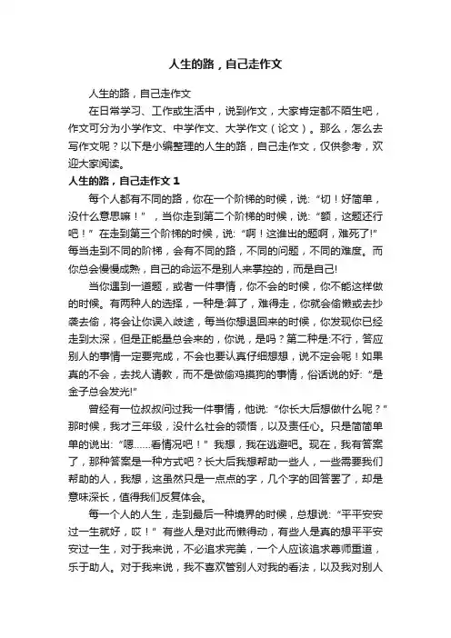 人生的路，自己走作文