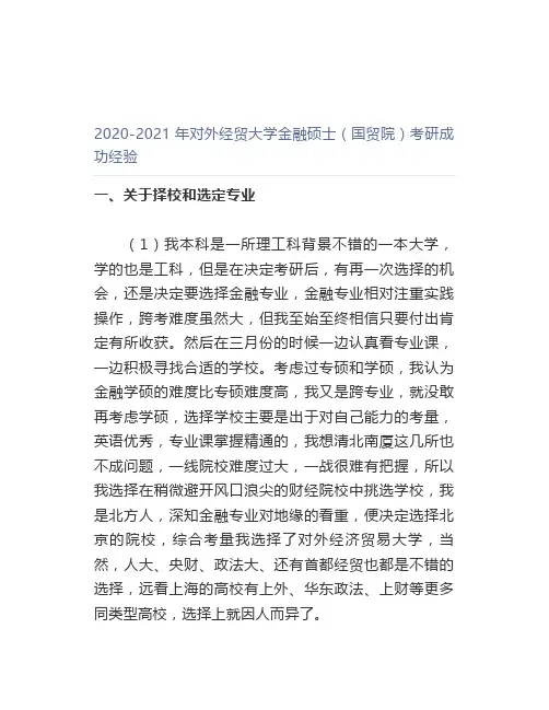 【最新】2020-2021年对外经贸大学金融硕士(国贸院)考研成功经验