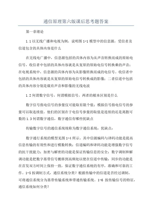 通信原理第六版课后思考题答案